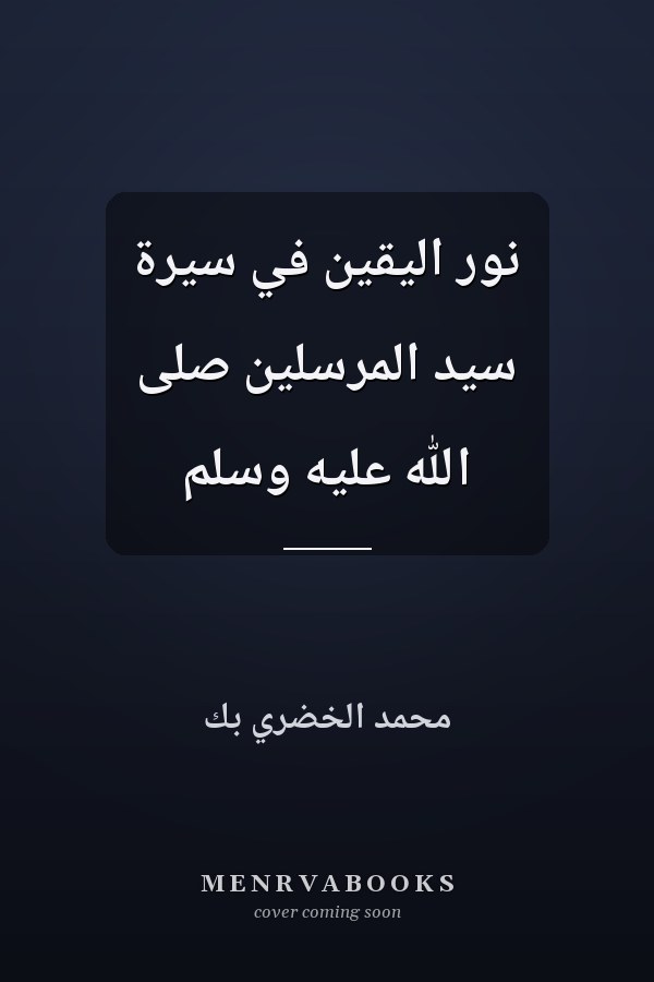 نور اليقين في سيرة سيد المرسلين صلى الله عليه وسلم