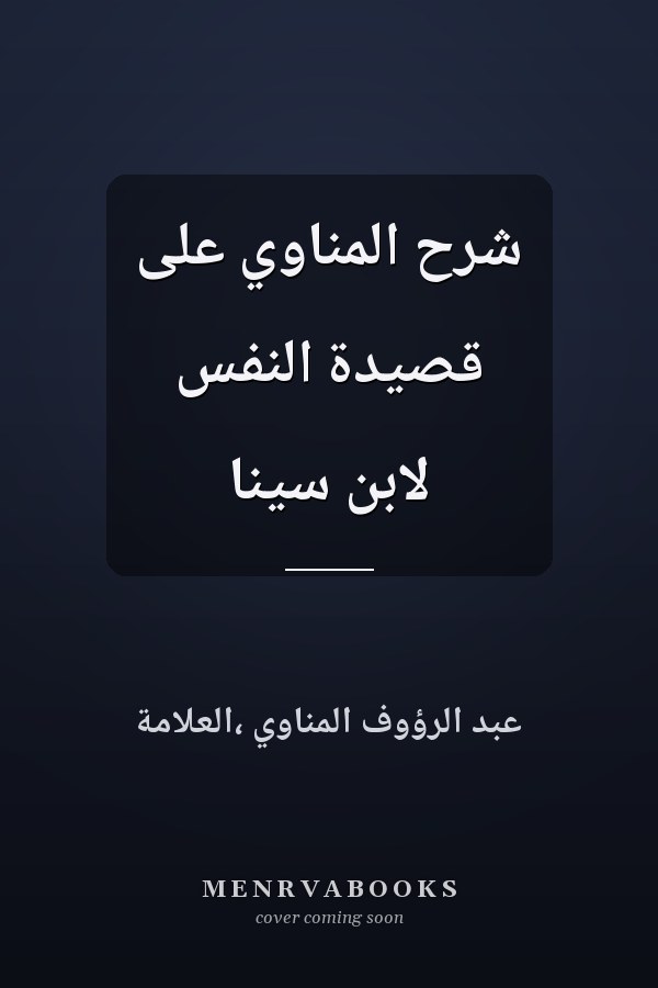 شرح المناوي على قصيدة النفس لابن سينا