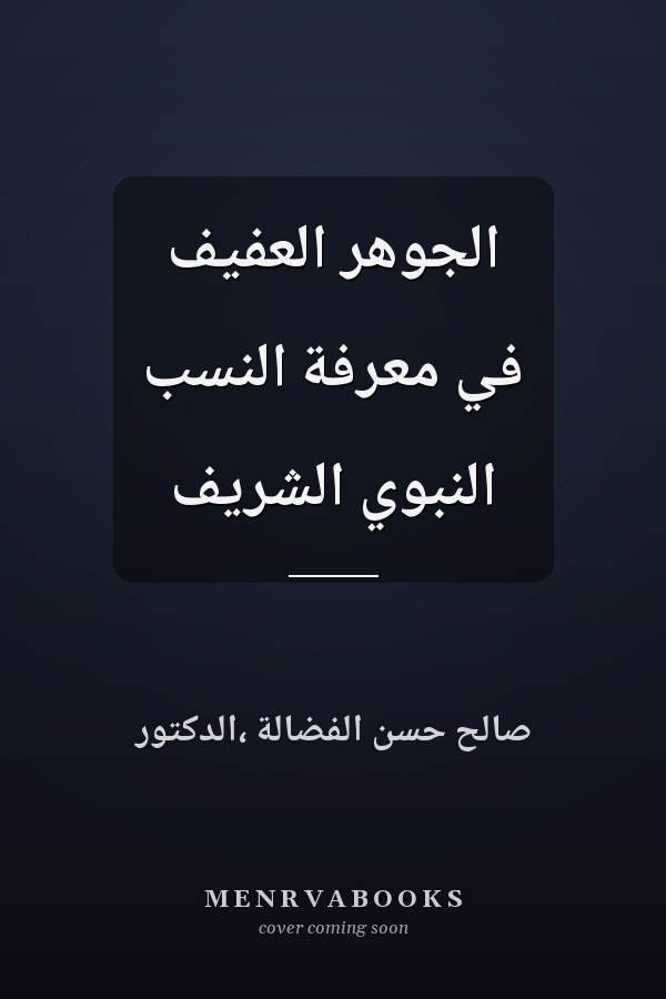 الجوهر العفيف في معرفة النسب النبوي الشريف