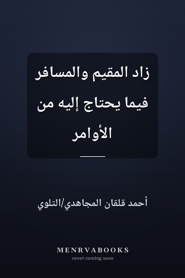 زاد المقيم والمسافر فيما يحتاج إليه من الأوامر
