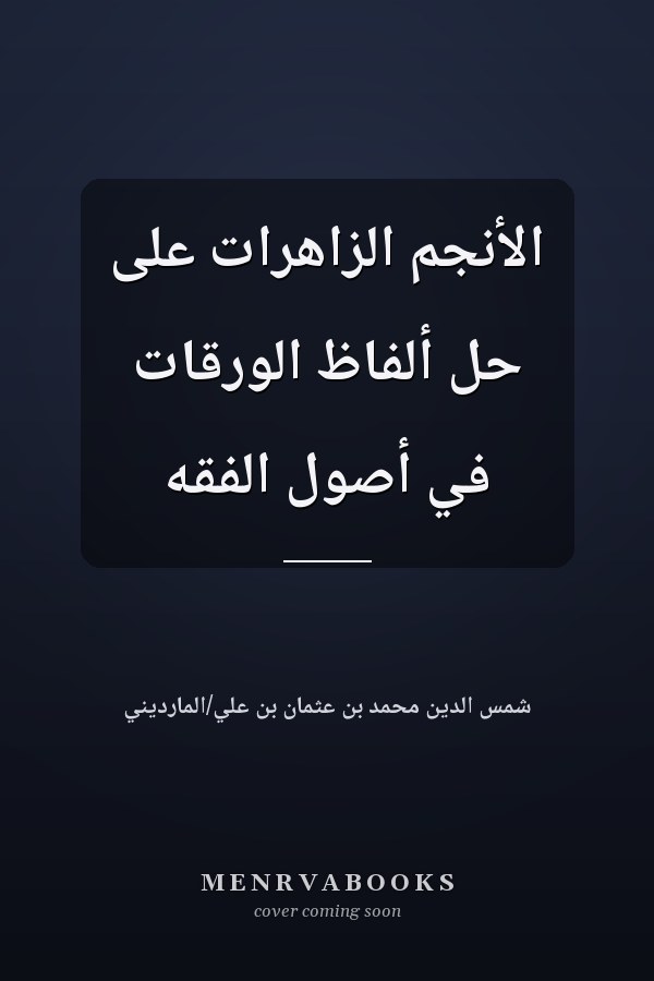 الأنجم الزاهرات على حل ألفاظ الورقات في أصول الفقه