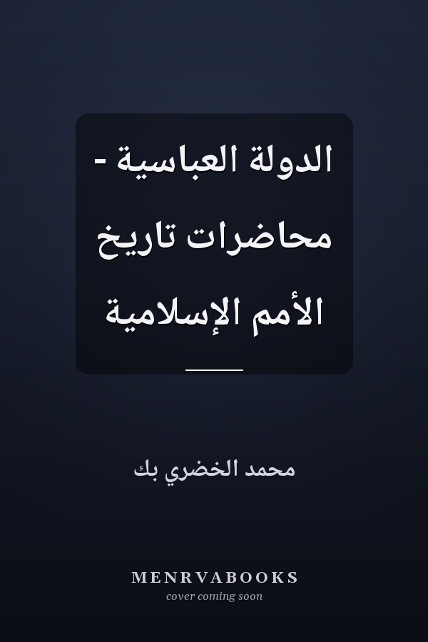 الدولة العباسية - محاضرات تاريخ الأمم الإسلامية