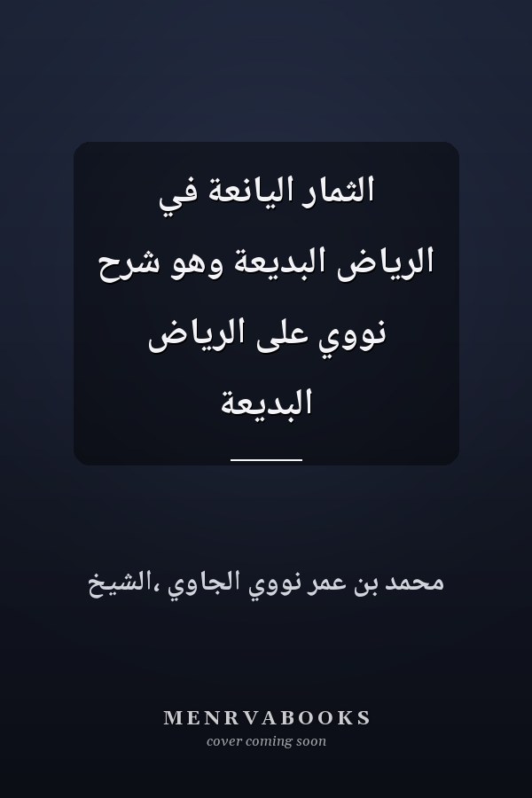 الثمار اليانعة في الرياض البديعة وهو شرح نووي على الرياض البديعة