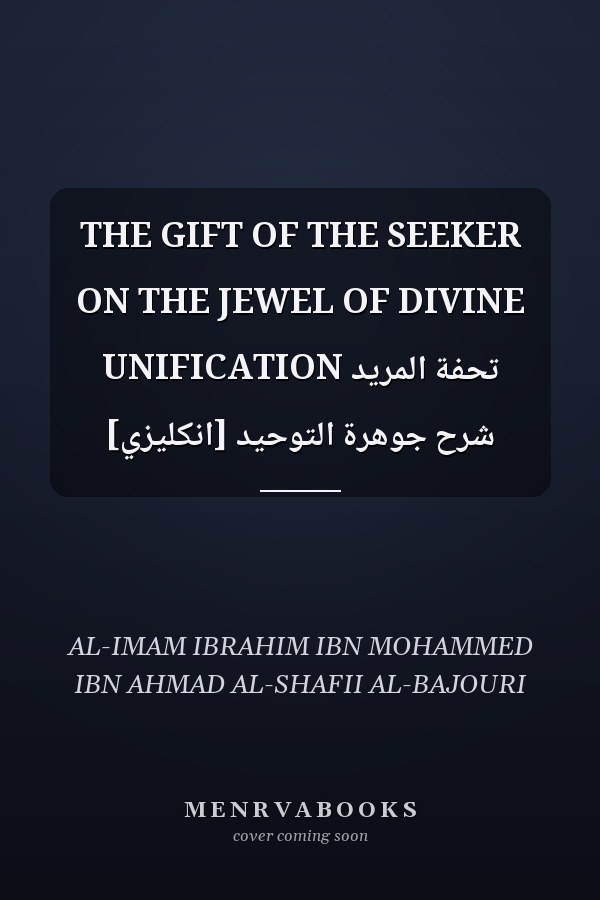 THE GIFT OF THE SEEKER ON THE JEWEL OF DIVINE UNIFICATION تحفة المريد شرح جوهرة التوحيد [انكليزي]
