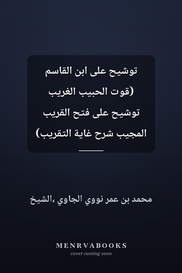 توشيح على ابن القاسم (قوت الحبيب الغريب توشيح على فتح القريب المجيب شرح غاية التقريب)
