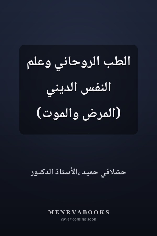 الطب الروحاني وعلم النفس الديني (المرض والموت)