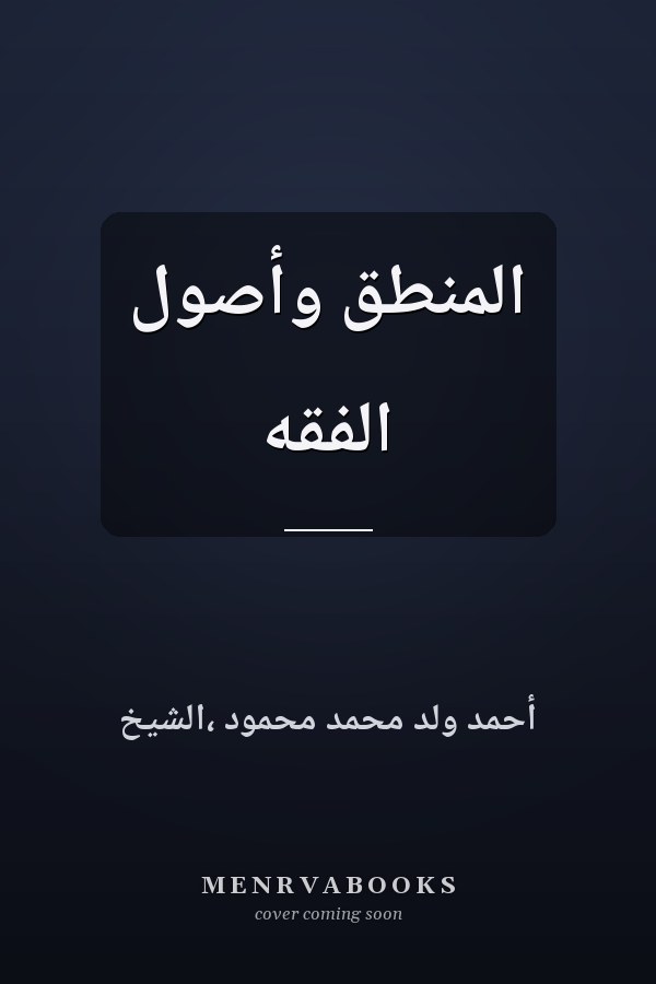 المنطق وأصول الفقه