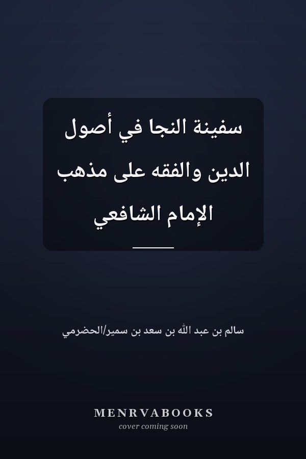 سفينة النجا في أصول الدين والفقه على مذهب الإمام الشافعي