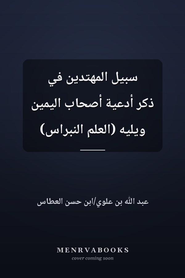 سبيل المهتدين في ذكر أدعية أصحاب اليمين ويليه (العلم النبراس)
