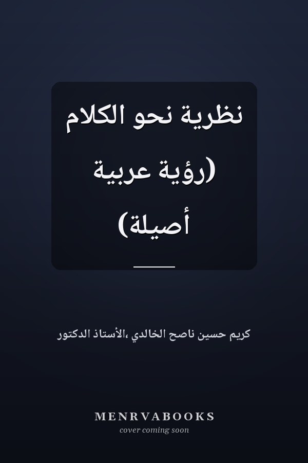 نظرية نحو الكلام (رؤية عربية أصيلة)