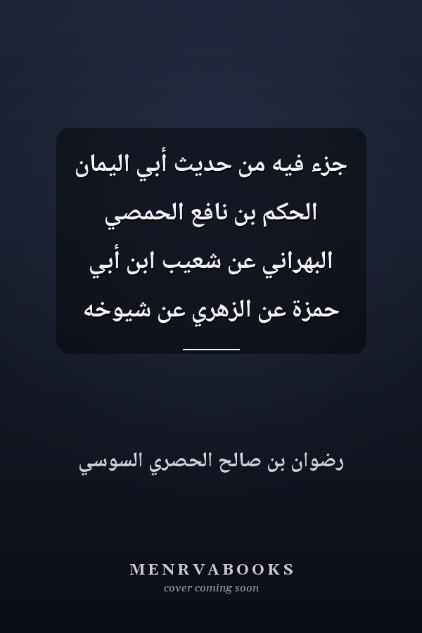 جزء فيه من حديث أبي اليمان الحكم بن نافع الحمصي البهراني عن شعيب ابن أبي حمزة عن الزهري عن شيوخه