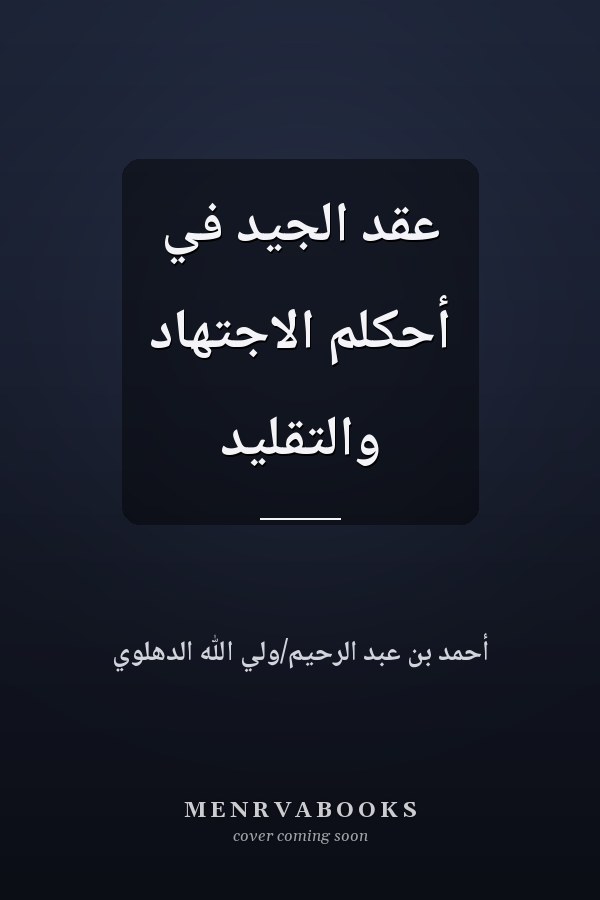 عقد الجيد في أحكلم الاجتهاد والتقليد