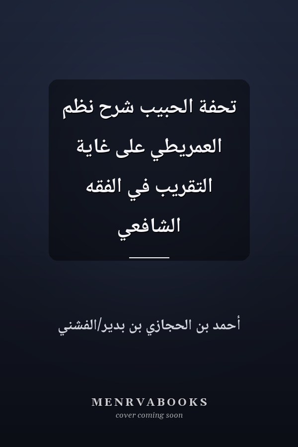 تحفة الحبيب شرح نظم العمريطي على غاية التقريب في الفقه الشافعي
