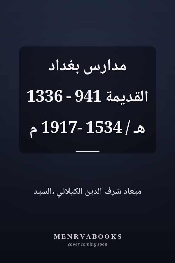 مدارس بغداد القديمة 941 - 1336 هـ / 1534 -1917 م