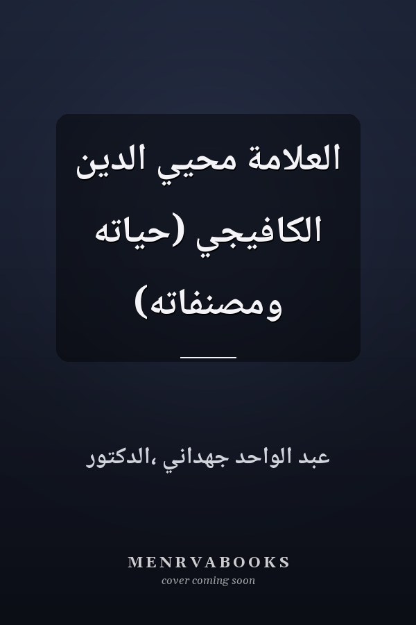 العلامة محيي الدين الكافيجي (حياته ومصنفاته)
