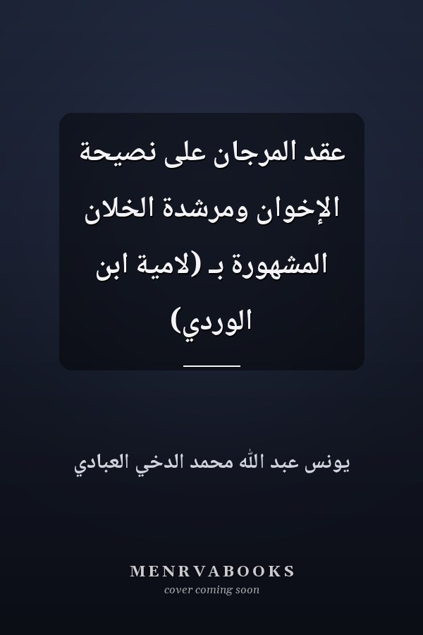 عقد المرجان على نصيحة الإخوان ومرشدة الخلان المشهورة بـ (لامية ابن الوردي)