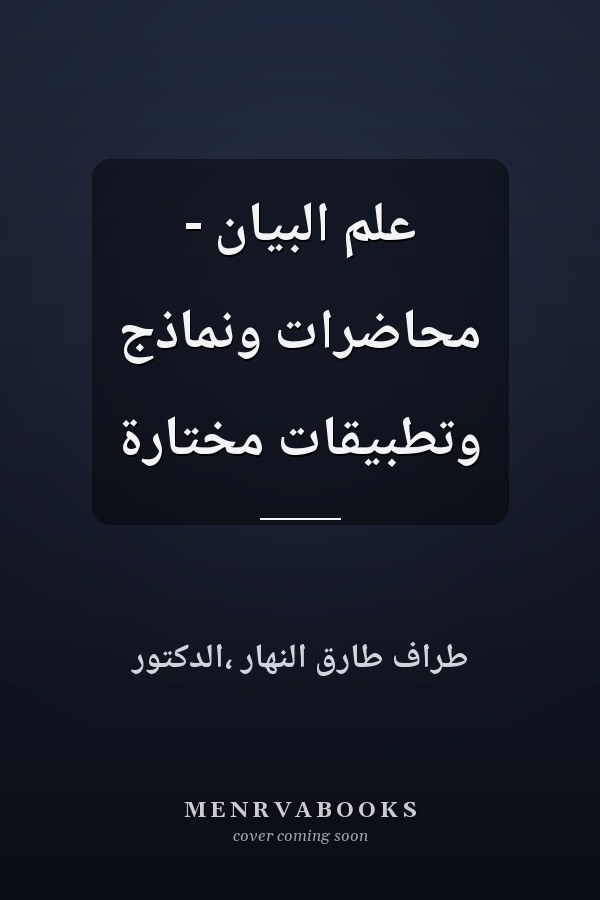 علم البيان - محاضرات ونماذج وتطبيقات مختارة