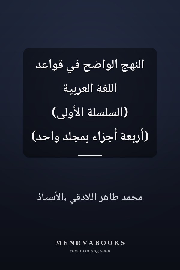 النهج الواضح في قواعد اللغة العربية (السلسلة الأولى) (أربعة أجزاء بمجلد واحد)