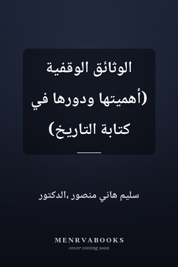 الوثائق الوقفية (أهميتها ودورها في كتابة التاريخ)
