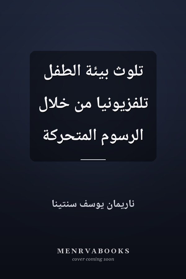 تلوث بيئة الطفل تلفزيونيا من خلال الرسوم المتحركة