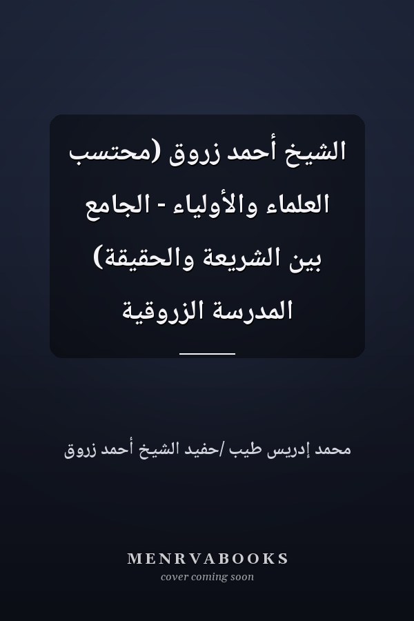 الشيخ أحمد زروق (محتسب العلماء والأولياء - الجامع بين الشريعة والحقيقة) المدرسة الزروقية