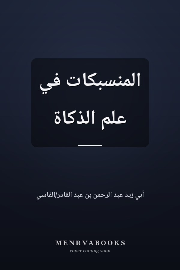 المنسبكات في علم الذكاة