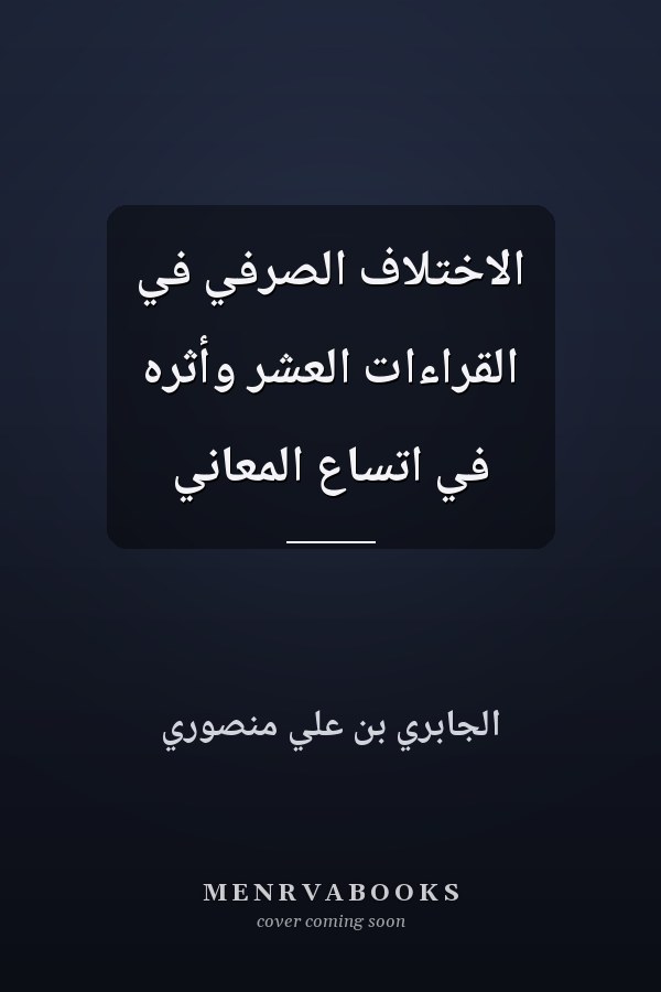 الاختلاف الصرفي في القراءات العشر وأثره في اتساع المعاني