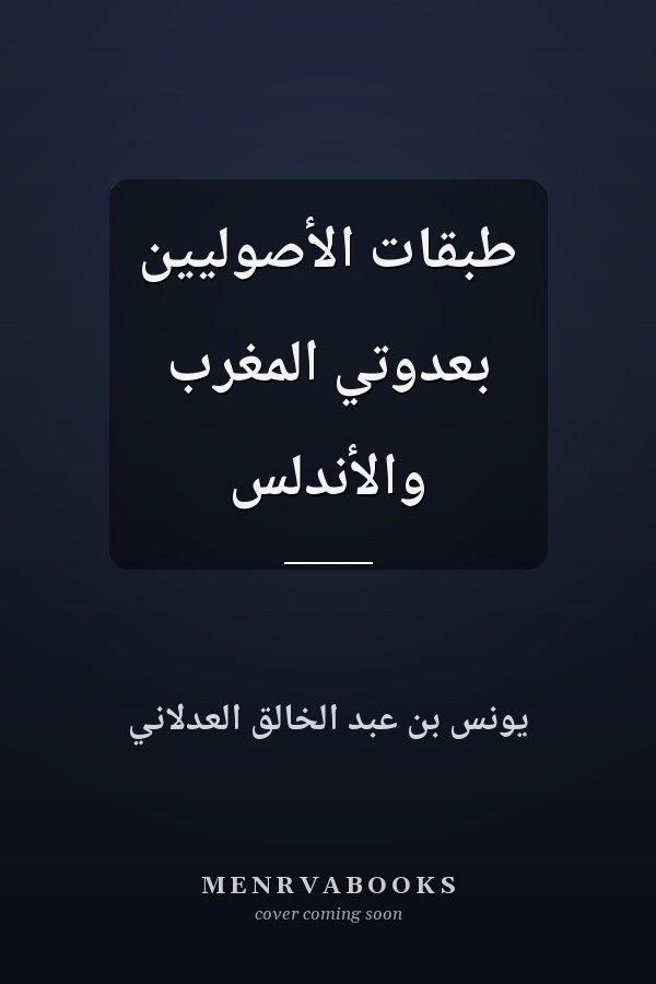 طبقات الأصوليين بعدوتي المغرب والأندلس