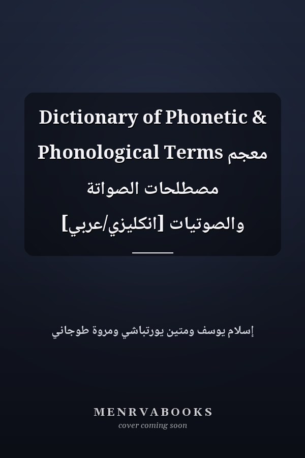 Dictionary of Phonetic & Phonological Terms معجم مصطلحات الصواتة والصوتيات [انكليزي/عربي]