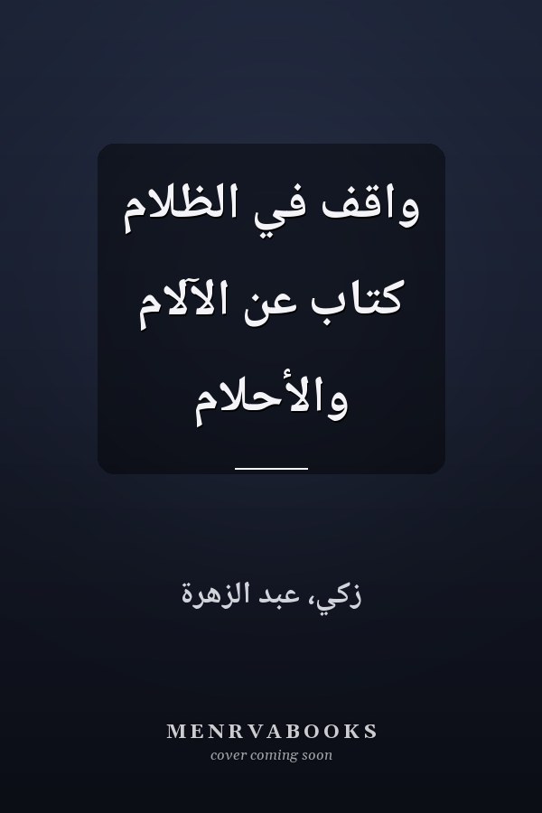 واقف في الظلام كتاب عن الآلام والأحلام