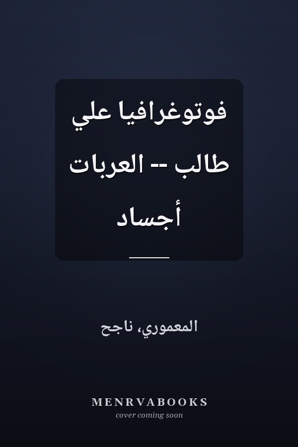 فوتوغرافيا علي طالب -- العربات أجساد