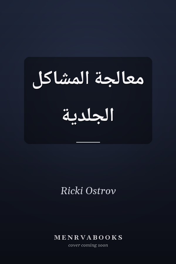 معالجة المشاكل الجلدية