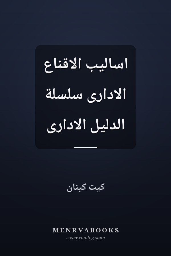 اساليب الاقناع الادارى سلسلة الدليل الادارى