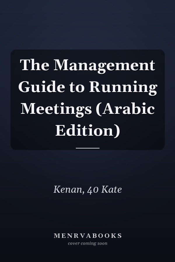 The Management Guide to Running Meetings (Arabic Edition)