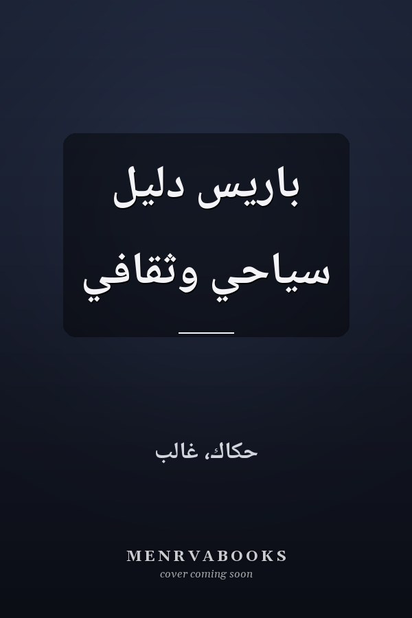 باريس دليل سياحي وثقافي