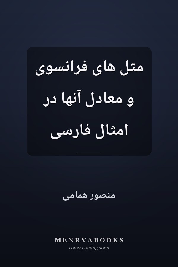 مثل های فرانسوی و معادل آنها در امثال فارسی