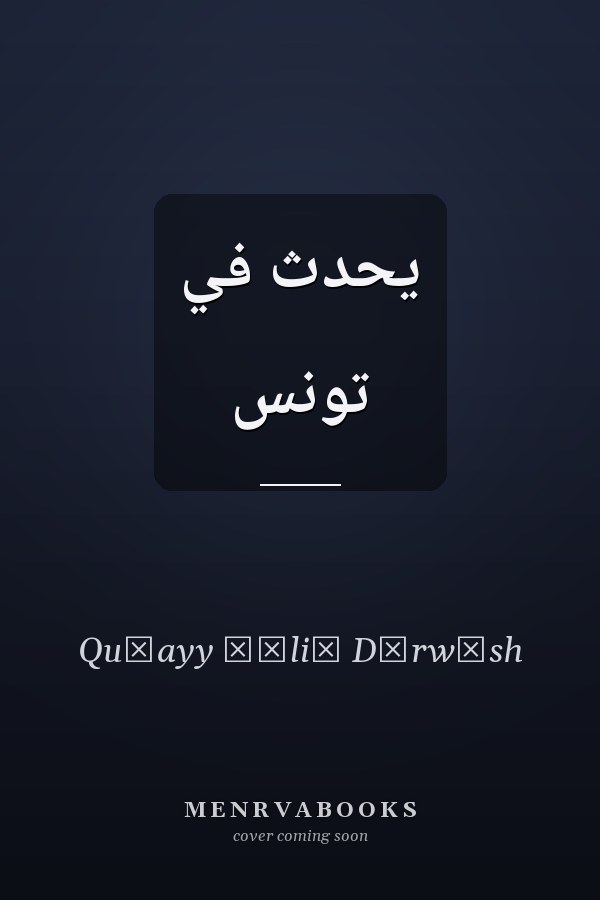 يحدث في تونس