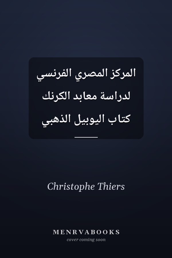 المركز المصري الفرنسي لدراسة معابد الكرنك كتاب اليوبيل الذهبي