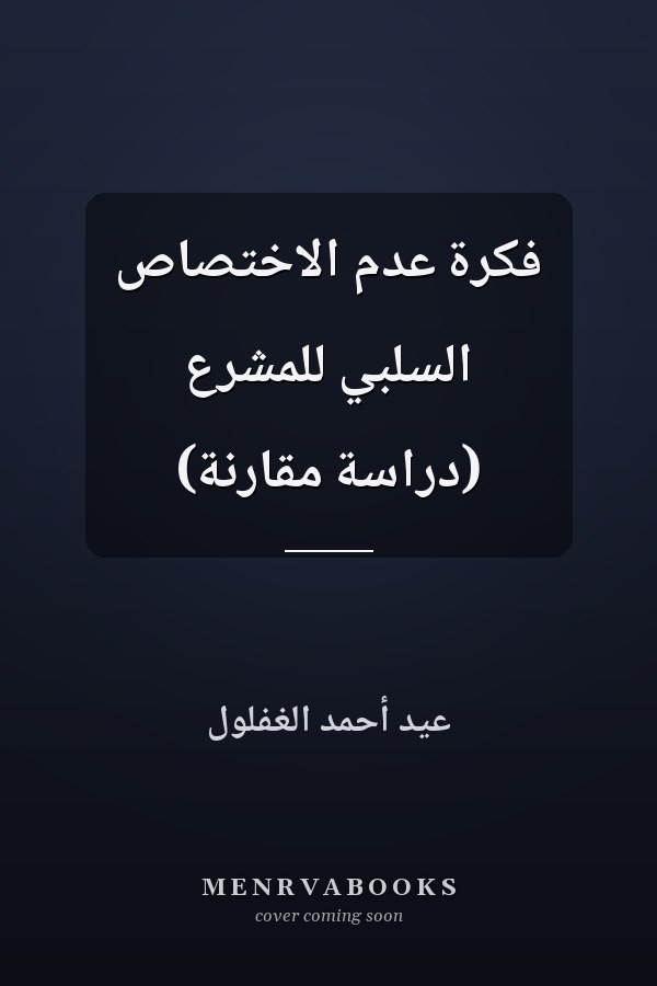 فكرة عدم الاختصاص السلبي للمشرع (دراسة مقارنة)