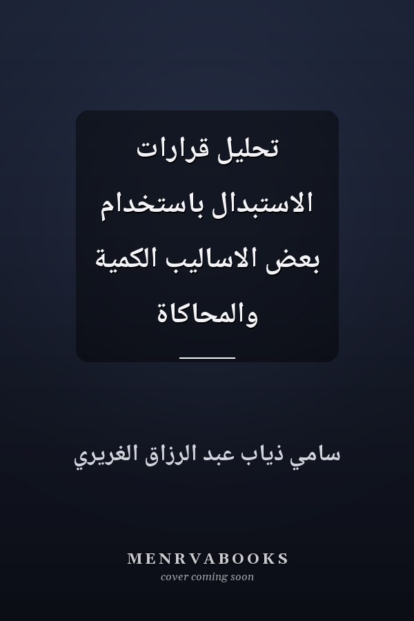 تحليل قرارات الاستبدال باستخدام بعض الاساليب الكمية والمحاكاة
