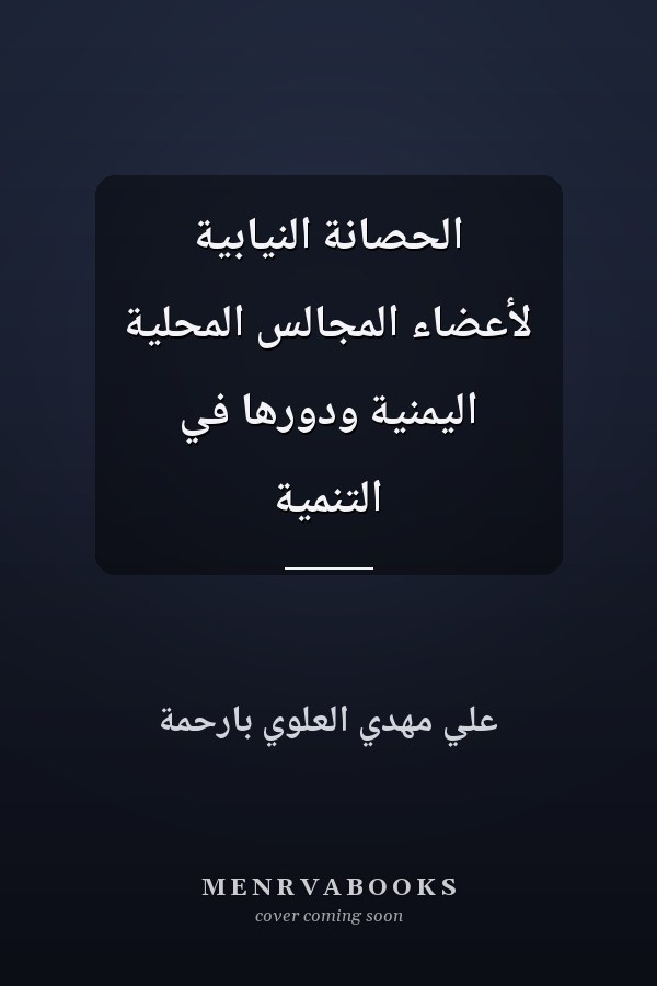 الحصانة النيابية لأعضاء المجالس المحلية اليمنية ودورها في التنمية
