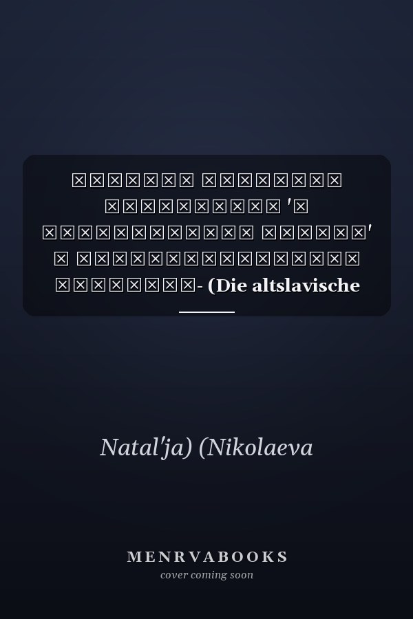 Трактат Дионисия Ареопагита 'О божественных именах' в древнеславянском переводе- (Die altslavische Übersetzung des Traktats «Die Gottesnamen» von ... (Beiträge zur Slavistik) (Russian Edition)