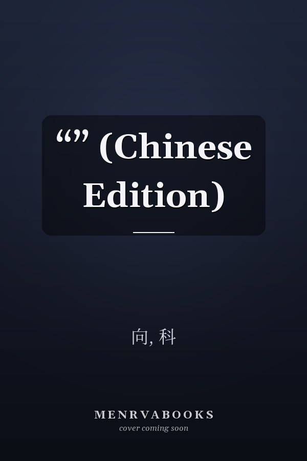 “” (Chinese Edition)