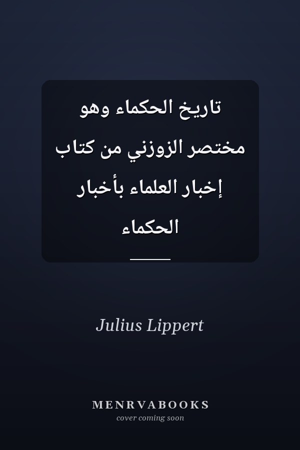 تاريخ الحكماء وهو مختصر الزوزني من كتاب إخبار العلماء بأخبار الحكماء
