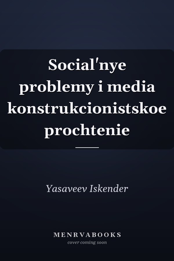 Social'nye problemy i media konstrukcionistskoe prochtenie