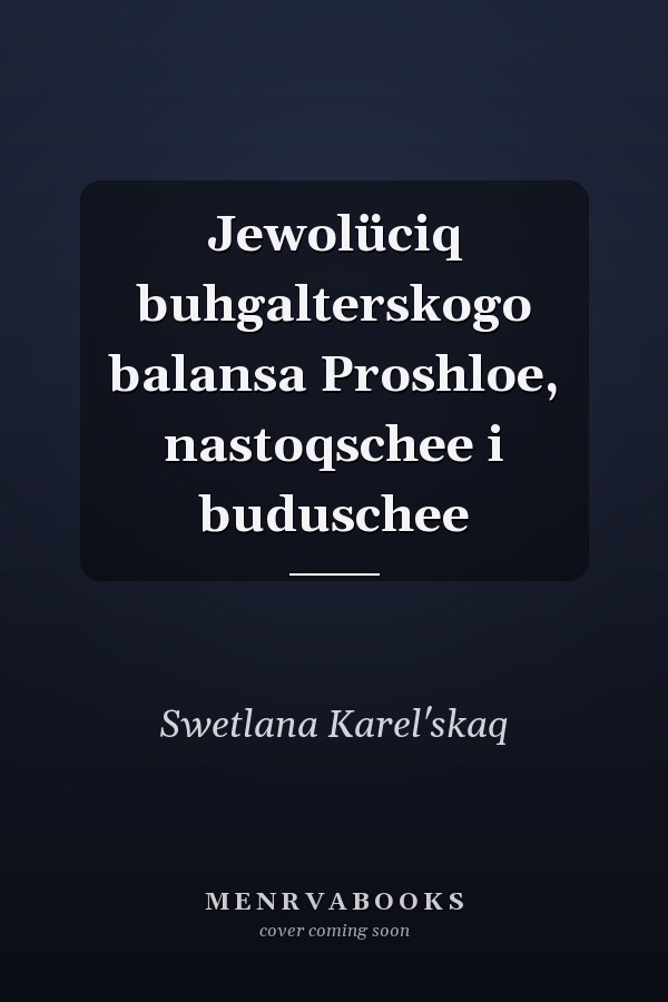 Jewolüciq buhgalterskogo balansa Proshloe, nastoqschee i buduschee