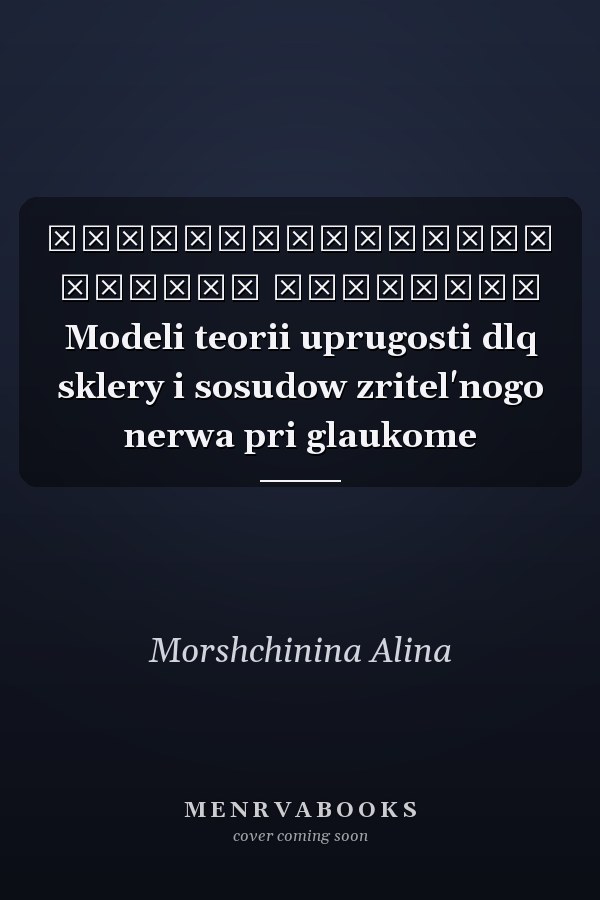 МАТЕМАТИЧЕСКАЫА МОДЕЛь ГЛАУКОМЫ Modeli teorii uprugosti dlq sklery i sosudow zritel'nogo nerwa pri glaukome