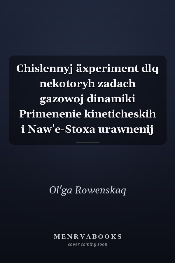 Chislennyj äxperiment dlq nekotoryh zadach gazowoj dinamiki Primenenie kineticheskih i Naw'e-Stoxa urawnenij