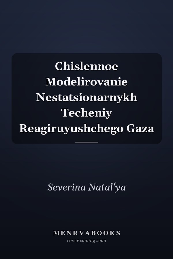 Chislennoe Modelirovanie Nestatsionarnykh Techeniy Reagiruyushchego Gaza