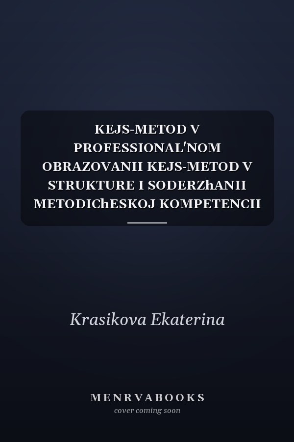 KEJS-METOD V PROFESSIONAL'NOM OBRAZOVANII KEJS-METOD V STRUKTURE I SODERZhANII METODIChESKOJ KOMPETENCII LINGVISTA-PREPODAVATELYa